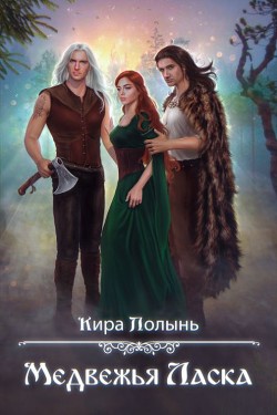 Многомужество-5. Медвежья Ласка (СИ)