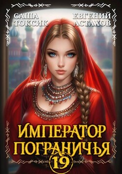 Император Пограничья 19 (СИ)