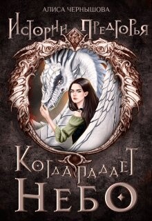 Когда падает небо 1 (СИ)