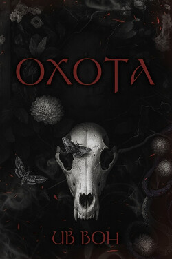 Охота (ЛП)