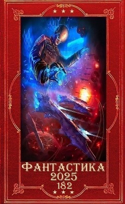 "Фантастика 2025-182". Компиляция. Книги 1-26 (СИ)