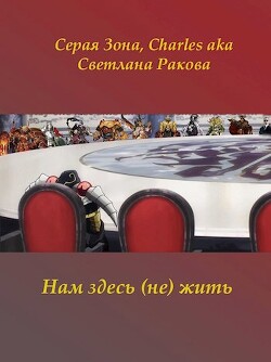 Нам здесь (не) жить (СИ)