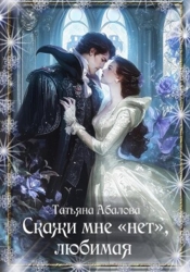 Скажи мне «нет», любимая