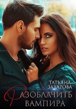 Разоблачить вампира (СИ)