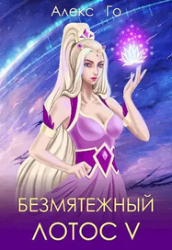Безмятежный лотос 5 (СИ)