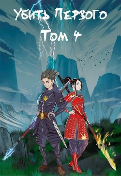 Убить Первого. Том 4 (СИ)