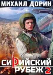 Сирийский рубеж 2 (СИ)