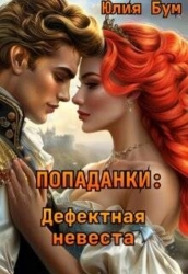 Попаданки: Дефектная невеста (СИ)