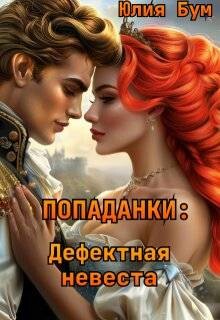 Попаданки: Дефектная невеста (СИ)