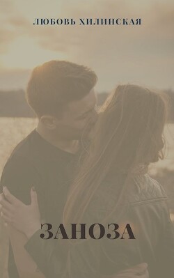 Заноза (СИ)