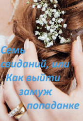 Семь свиданий, или Как выйти замуж попаданке (СИ)