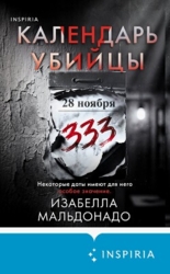 Календарь убийцы