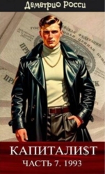 Капитали$т. Часть 7. 1993 (СИ)