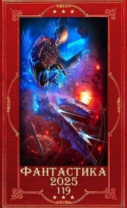 "Фантастика 2025-119". Компиляция. Книги 1-20 (СИ)
