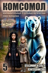 КОМСОМОЛ 5 (СИ)