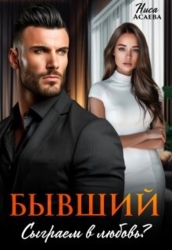 Бывший. Сыграем в любовь (СИ)