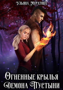 Огненные крылья Демона Пустыни