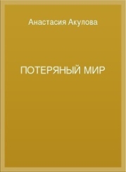 Потеряный мир