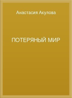 Потеряный мир