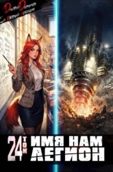 Имя нам Легион. Том 24 (СИ)