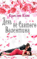 День не святого Валентина (ЛП)
