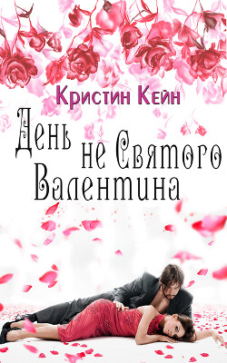 День не святого Валентина (ЛП)