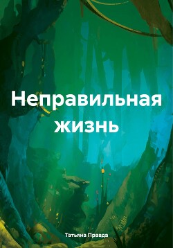 Неправильная жизнь