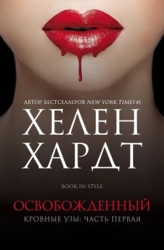 Освобожденный (ЛП)