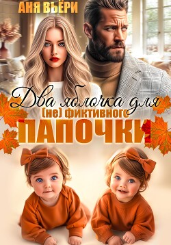 Два яблочка для (не)фиктивного папочки