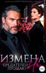 Измена. Предателей не прощают (СИ)