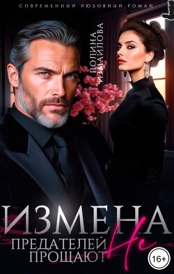 Измена. Предателей не прощают (СИ)
