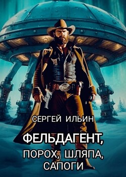 Фельдагент. Порох, шляпа, сапоги (СИ)