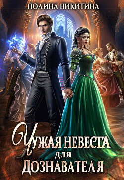 Чужая невеста для дознавателя (СИ)