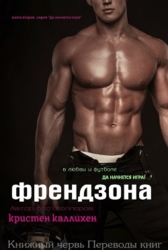Френдзона (ЛП)