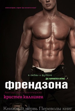 Френдзона (ЛП)