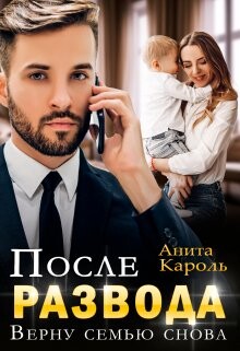 После развода. Верну семью снова (СИ)