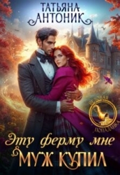 Эту ферму мне муж купил (СИ)