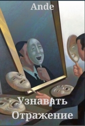 Узнавать Отражение (СИ)