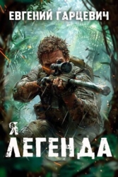 Я – Легенда (СИ)