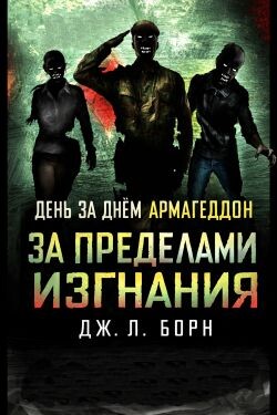 За пределами изгнания (ЛП)