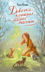 Девочка, которая боялась магии