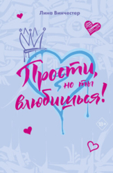 Прости, но ты влюбишься!