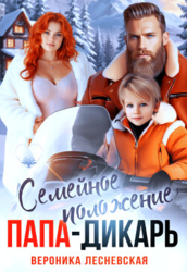 Семейное положение: папа-дикарь (СИ)