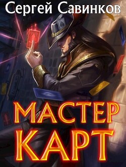 Мастер карт. Дилогия (СИ)
