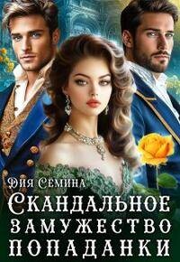 Скандальное замужество попаданки (СИ)