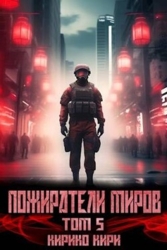 Пожиратели миров. 5 том (СИ)