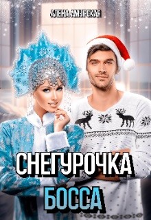 Снегурочка для босса (СИ)