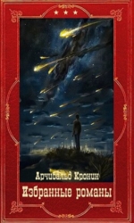 Избранные романы. Компиляция. Книги 1-16 (СИ)