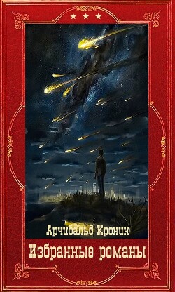 Избранные романы. Компиляция. Книги 1-16 (СИ)