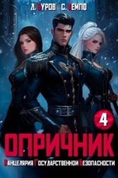 Опричник-4. Канцелярия Государственной Безопасности (СИ)
